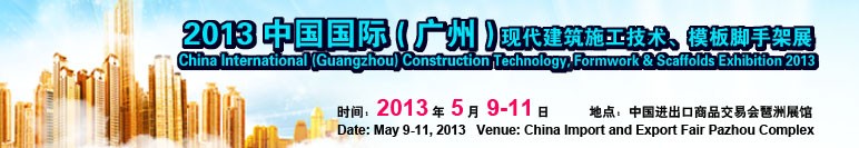 中國（廣州）國際現(xiàn)代建筑施工技術、模板腳手架展