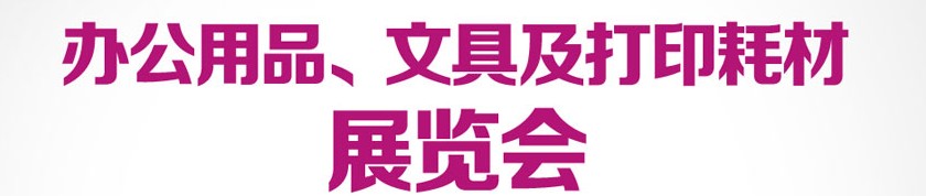 2013成都國(guó)際辦公用品、文具及打印耗材展覽會(huì)