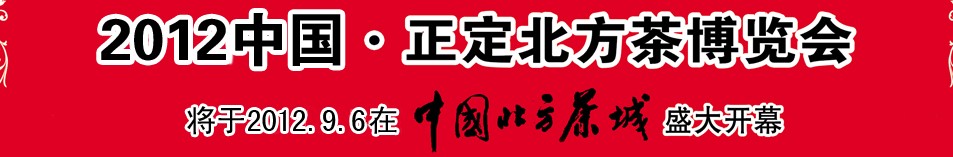 2012第五屆中國（正定）北方茶博覽會