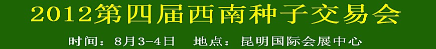 2012第四屆西南種子交易會