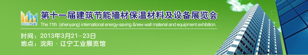 2013第十一屆中國沈陽國際建設科技博覽會東北建筑節(jié)能、新型墻體材料及設備展覽會