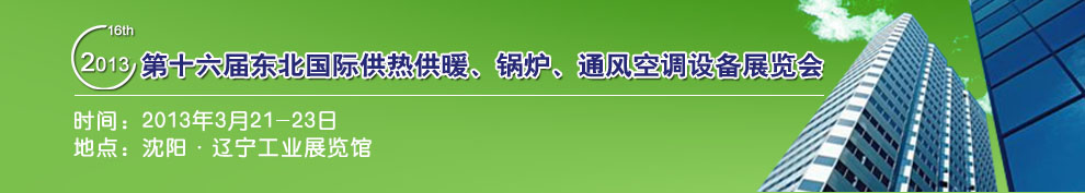 2013第十六屆中國東北國際供熱供暖、空調(diào)、熱泵技術(shù)設備展覽會