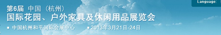 2013第六屆中國(杭州)國際花園、戶外家具及休閑用品展覽會