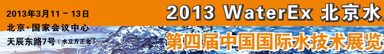 2013第四屆中國北京國際水處理、給排水設(shè)備及技術(shù)展覽會