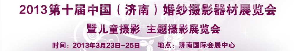 2013第十屆中國（濟南）婚紗攝影器材展覽會