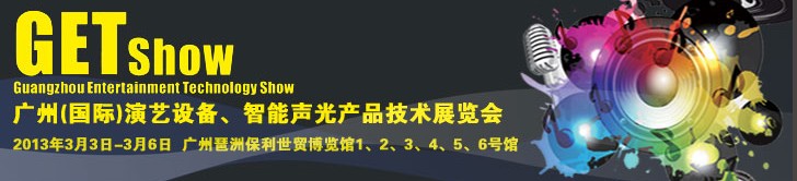 2013廣州（國(guó)際）演藝設(shè)備、智能聲光產(chǎn)品技術(shù)展覽會(huì)