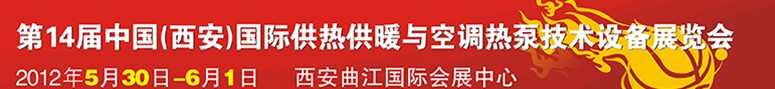 2012第14屆中國（西安）國際供熱供暖與制冷空調(diào)技術(shù)設備展覽會