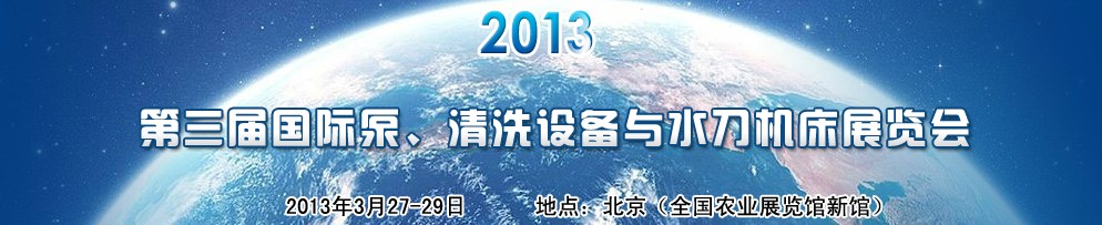 2013第三屆中國(guó)國(guó)際泵、清洗設(shè)備與水刀機(jī)床展覽會(huì)