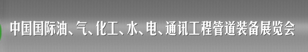 2013中國國際油、氣、化工、水、電、通訊工程管道裝備展覽會