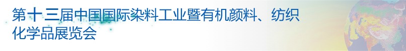 2013第十三屆中國國際染料工業(yè)暨有機(jī)顏料、紡織化學(xué)品展覽會(huì)