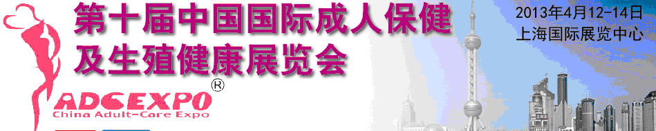 2013第十屆中國(guó)國(guó)際成人保健及生殖健康展覽會(huì)