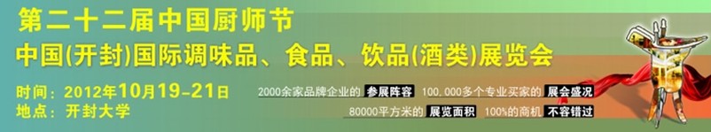 中國廚師節(jié)暨（開封）國際調(diào)味品、食品、飲品酒類展覽會