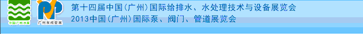 2013第十四屆中國(guó)（廣州）國(guó)際給排水、水處理技術(shù)與設(shè)備展覽會(huì)