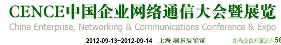 2012CECC中國企業(yè)IT網(wǎng)絡通信大會暨展覽會