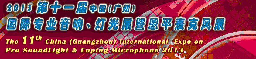 2013第十一屆中國(廣州)國際專業(yè)音響、燈光展覽會暨恩平麥克風展