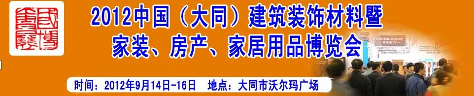 2012中國（大同）建筑裝飾材料暨家裝、房產(chǎn)、家居用品博覽會