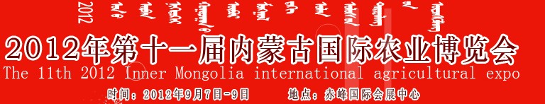 2012年第十一屆內(nèi)蒙古國際農(nóng)業(yè)機(jī)械博覽會