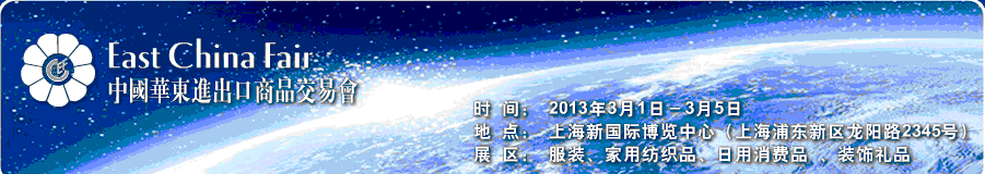 2013年第23屆中國華東進(jìn)出口商品交易會(huì)