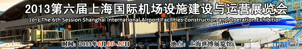 2013第六屆上海機場設施建設與運營展覽會