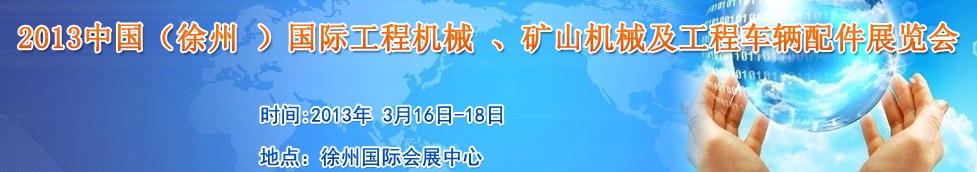 2013中國(guó)（徐州 ）國(guó)際工程機(jī)械 、礦山機(jī)械及工程車(chē)輛配件展覽會(huì)