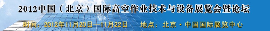 2012中國（北京）國際高空作業(yè)技術與設備展覽會暨論壇