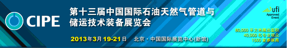 2013第十三屆中國國際石油天然氣管道與儲運技術(shù)裝備展覽會