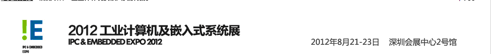 2012工業(yè)計(jì)算機(jī)及嵌入式系統(tǒng)展