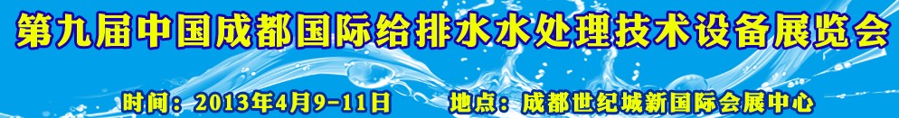 2013第九屆中國(guó)成都國(guó)際給排水水處理技術(shù)與設(shè)備展覽會(huì)