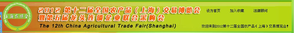 2012第十二屆全國農產品（上海）交易博覽會暨第五屆龍頭連鎖企業(yè)聯(lián)合采購會