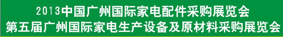 2013第五屆廣東國(guó)際家電配件采購博覽會(huì)