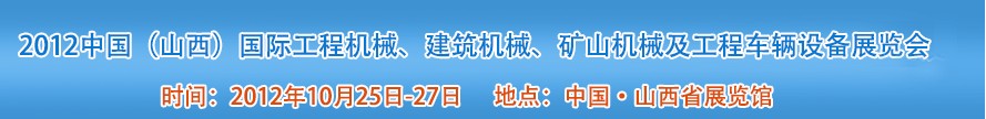 2012中國（山西）國際工程機(jī)械、建筑機(jī)械、礦山機(jī)械及工程車輛設(shè)備展覽會