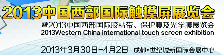 2013中國(guó)西部國(guó)際觸摸屏展覽會(huì)