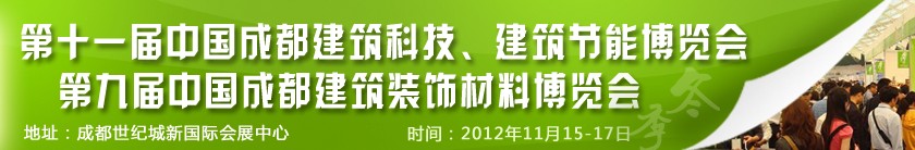 2012第十一屆中國成都建筑科技、建筑節(jié)能博覽會<br>2012第九屆中國成都建筑裝飾材料博覽會