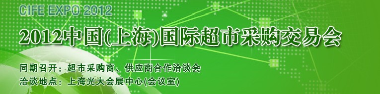 2012中國(上海）國際超市采購交易會