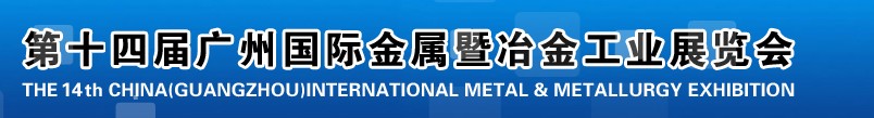 2013第十四屆廣州國際金屬暨冶金工業(yè)展覽會