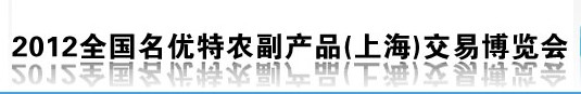 2013全國(guó)名優(yōu)特農(nóng)副產(chǎn)品（上海）交易博覽會(huì)