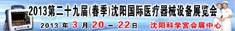 2013第二十九屆（春季）沈陽國際醫(yī)療器械設備展覽會