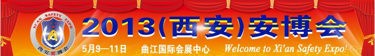 2013中國西安國際社會(huì)公共安全產(chǎn)品暨警察反恐技術(shù)裝備博覽會(huì)