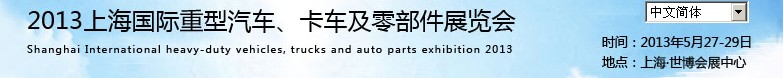 2013上海國際重型汽車、卡車及零部件展覽會