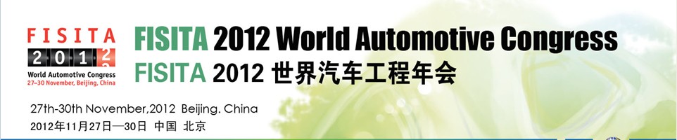 2012FISITA世界汽車工程年會(huì)暨展覽會(huì)