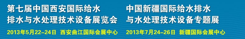 2013第七屆中國西安國際給排水、水處理工程技術(shù)與設(shè)備展覽會