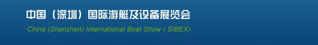 2013(SIBEX)中國(guó)深圳國(guó)際游艇及設(shè)備展覽會(huì)