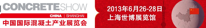 2013中國(guó)國(guó)際混凝土產(chǎn)業(yè)展覽會(huì)