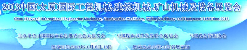 2013中國（太原）國際工程機械、建筑機械、礦山機械及工程車輛設(shè)備展覽會