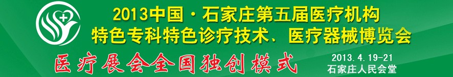 2013第五屆中國石家莊（春季）醫(yī)療機構(gòu)特色?？铺厣\療技術(shù)暨醫(yī)療器械博覽會