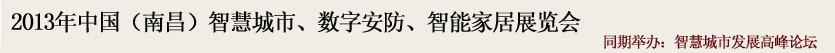 2013中國(南昌)智慧城市、數(shù)字安防、智能家居展覽會