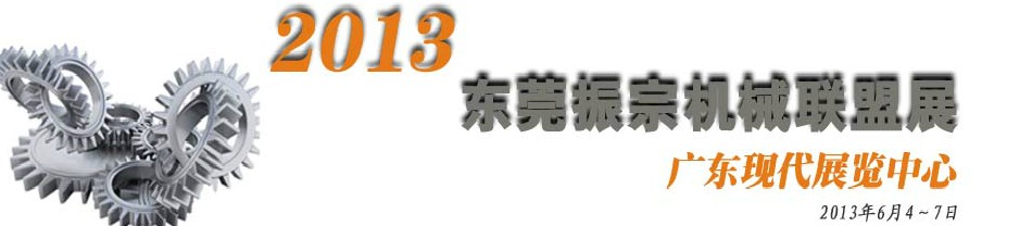 2013東莞振宗機(jī)械聯(lián)盟展覽會(huì) 金屬加工、模具、工業(yè)園區(qū)展