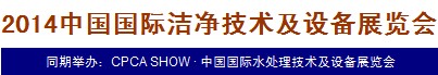 2014中國國際潔凈技術(shù)及設(shè)備展覽會(huì)