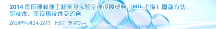 2014國際建材建工檢測及實驗室建設(shè)展覽會（BIL上海）暨新方法、新技術(shù)、新設(shè)備技術(shù)交流會