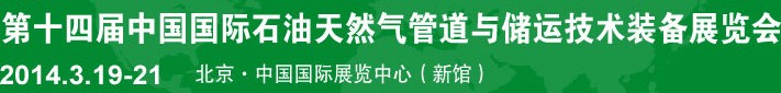 2014第十四屆中國(guó)國(guó)際石油天然氣管道與儲(chǔ)運(yùn)技術(shù)裝備展覽會(huì)